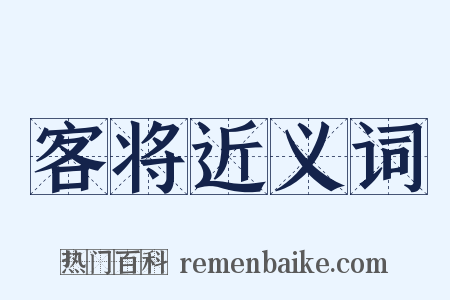 客将近义词是什么意思的图片